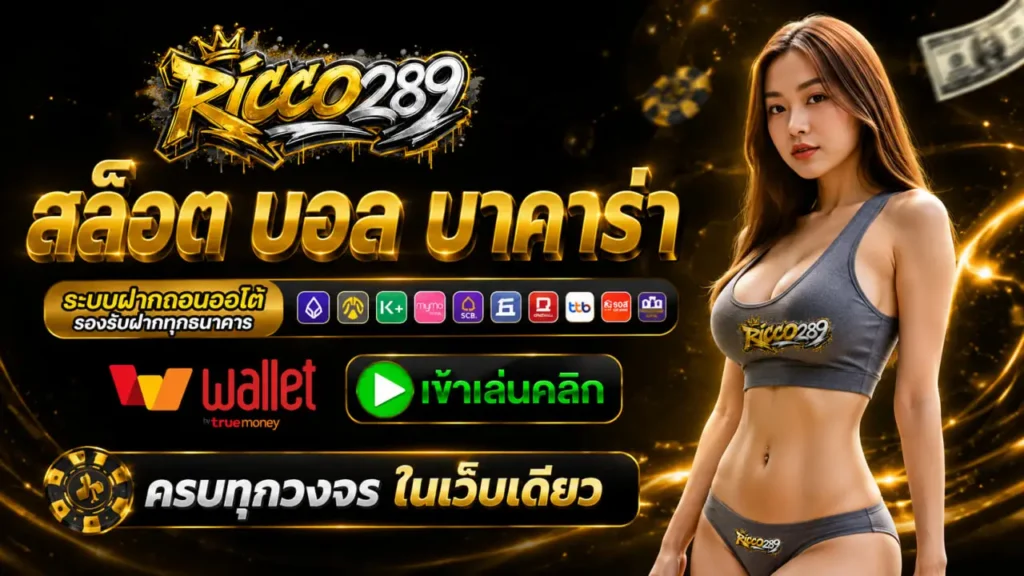 ricco289 แหล่งรวมข้อมูลเว็บสล็อตและคาสิโนออนไลน์
