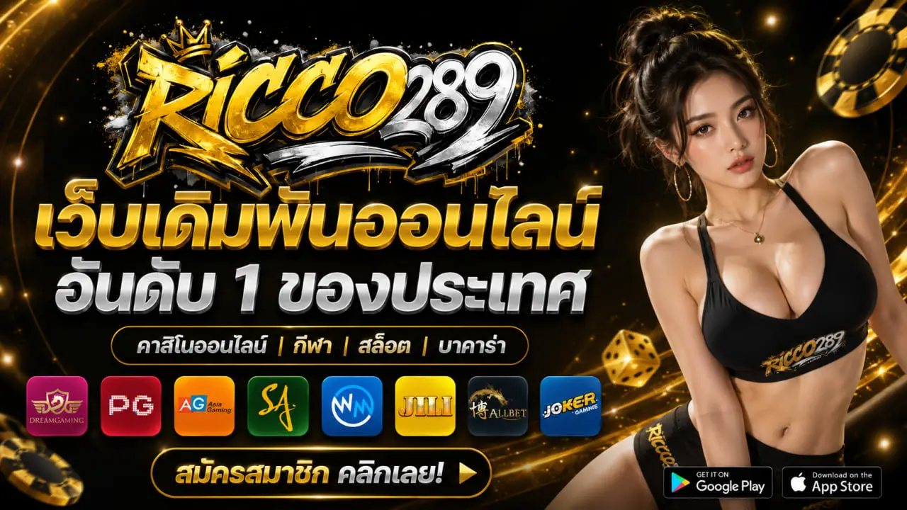 ricco289 ศูนย์รวมเว็บสล็อตและเกมคาสิโนออนไลน์​