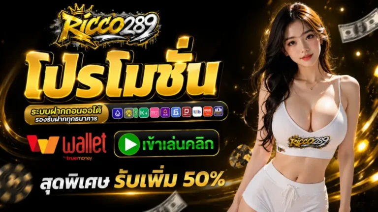 ฝากถอนเว็บตรง ระบบธุรกรรมที่ควรตรวจสอบก่อนใช้งาน​